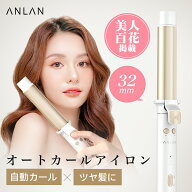 ＼タイムセール6,783円／【楽天1位】【美人百花掲載】カールアイロン オートカールアイロン　32mm コテ …