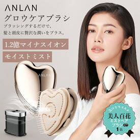 【クーポン併用で4,586円】【美人百花】グロウケアブラシ ヘアブラシ 頭皮ケアブラシ ヘアケアブラシ くし オイルミストブラシ ヘアオイル イオン付きブラシ 1.2億マイナスイオン ブラシオイル2in1 ミラー付き 持運び 美髪 プレゼント ANLAN