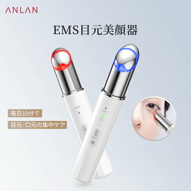 【10%OFFクーポン】女性誌Ginaで紹介! 美顔器 目元 美顔器 EMS 目元 ems たるみ 解消 ほうれい線 解消 温熱ケア イオン導入 振動 目の下 美顔器 たるみ ems 初心者 目元ケア 美顔器 クマ 敏感肌対策 目元 ジェル 温熱ケア ANLAN【楽天1位!60冠】