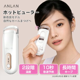 ＼クーポン併用で2,142円／【楽天ランキング1位】ホットビューラー 充電式 挟む 10秒急速予熱 40g軽量 2段階温度調節 操作簡単 初心者 自動電源OFF 火傷防止 usb 一重 奥二重 まつげカーラー カーラー型 挟むタイプ コテ型 プレゼント ホワイト ANLAN　2026最新型
