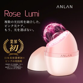 【アンバサダー山本美月】【業界初ピンクの光技術】美顔器 リフトアップ ピンク光 RF美顔器 エイジングケア ハリケア ピンク光美容器 LED美顔器 ローズルミ 光美容器 表情筋 フェイスライン 引き締め たるみ改善 ほうれい線 むくみ 小顔 首 プレゼント Rose Lumi ANLAN