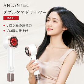 【20％クーポン配布中】ドライヤー 大風量 速乾 すぐ乾く ヘアドライヤー スマートケア 2億プラズマ 赤色LED Wケア ダブルケア ドライヤーMATE 時短 軽量 美髪 髪質改善 サロン級 日本公式 ANLAN コンパクト プレゼント おすすめ