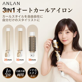 【クーポン利用で30%OFF】【新登場】オートカールアイロン 3in1 カールアイロン 25mm 32mm 38mm 自動巻き ヘアアイロン 海外対応 急速予熱 120〜200℃ サロン級 ツヤ髪 自動手動両用 1時間自動OFF ANLAN 正規品 ギフト バレンタイン