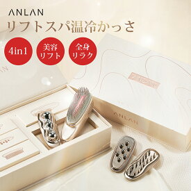 【クーポン利用で10%OFF】ANLAN リフトスパ温冷かっさ 4in1 【新登場】EMS美顔器 リフトアップ かっさ 美顔器 ブラシ 頭皮ケア 光エステ 全身リフト 表情筋ケア むくみ たるみ改善 フェイスライン ステンレス製 美容家電 プレゼント ギフト バレンタイン