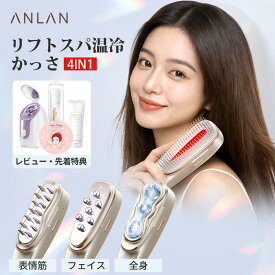 人気限定 40%OFFクーポン利用可 特典有り！電気ブラシ かっさマッサージ リフトアップ 美顔器 ems美顔器 フェイスライン スカルプブラシ 頭皮ブラシ emsリフトブラシ リフトアップ 小顔 電動頭皮ブラシ リフトブラシ 頭皮ケア 全身リフト プレゼント 美容家電 ANLAN