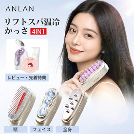 「20%OFFクーポン利用可」特典有り！【公式】ANLAN リフトスパ温冷かっさ 4in1 EMS美顔器 電気ブラシ 温冷ケア LED光エステ リフトアップ 美顔器 リフトケア 頭皮ブラシ スカルプケア フェイスラインケア ボディケア 首 肩 デコルテ 全身ケア 自宅エステ ギフト美容家電