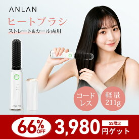 【SS限定66%OFF3,980円】【楽天1位】ヒートブラシ コードレス ストレートブラシ マイナスイオン静電気防止 ヘアアイロンブラシ ストレートアイロン ヒートブラシスリム 軽量211g 3段階温度調整 200℃ 急速加熱 火傷防止 誕生日 プレゼント クリスマス ANLAN