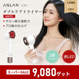 ＼スーパーSALE限定 9,080円／ドライヤー 大風量 速乾 すぐ乾く ヘアドライヤー スマートケア 2億プラズマ 赤色LED Wケア ダブルケア ドライヤーMATE 時短 軽量 美髪 髪質改善 サロン級 日本公式 ANLAN コンパクト プレゼント おすすめ 母の日