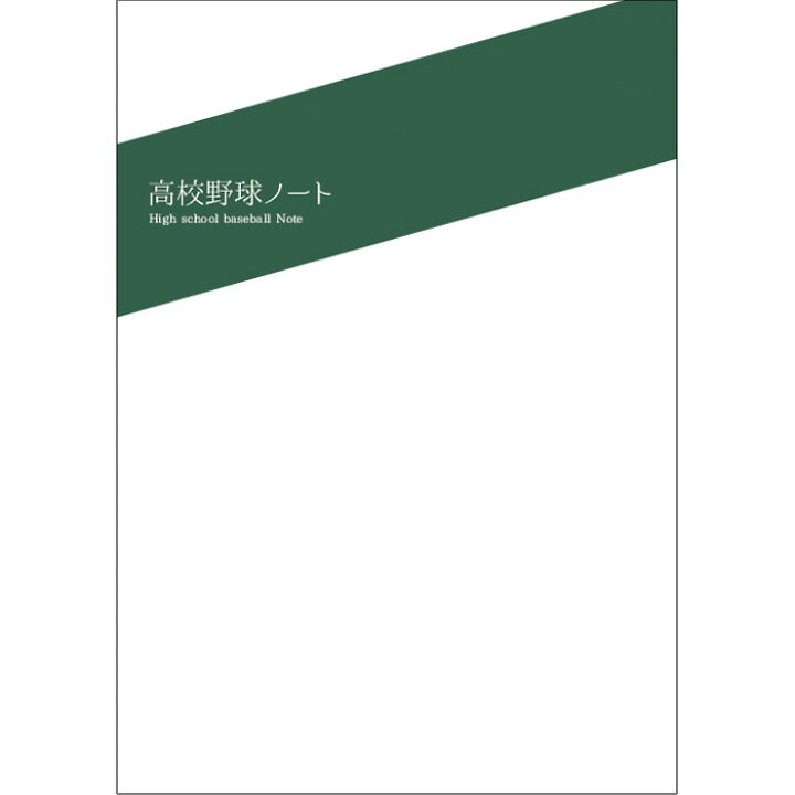 楽天市場 あす楽 ベースマン 高校野球ノート B5サイズ 80ページ 高校野球専用 目標達成シート A3 付き Stationery 野球 専門店ベースマン楽天市場店