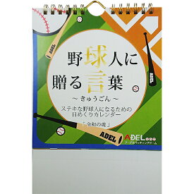 あす楽 アーデル 野球人に贈る言葉「球言」「令和の魂」野球カレンダー