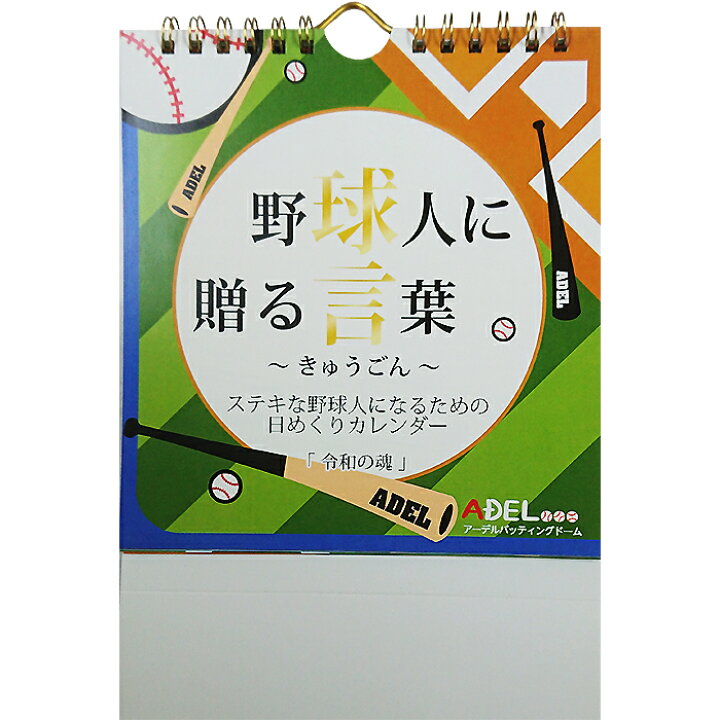 楽天市場 あす楽 アーデル 野球人に贈る言葉 球言 令和の魂 野球カレンダー 野球専門店ベースマン楽天市場店