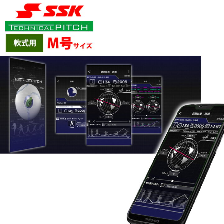 楽天市場】SSK テクニカルピッチ 軟式 M号球 球速 回転数 球種 測定 