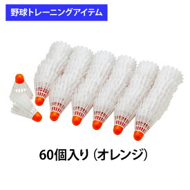 ユニックス 野球用 バッティング練習用 羽打ち トスシャトル 60個入り BX7278VS trai2020 unix20ss