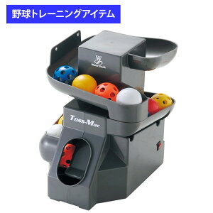 ユニックス 野球用 バッティング練習用 トスマシン トスマック 41mmPEボール BX7777 trai2020 unix20ss