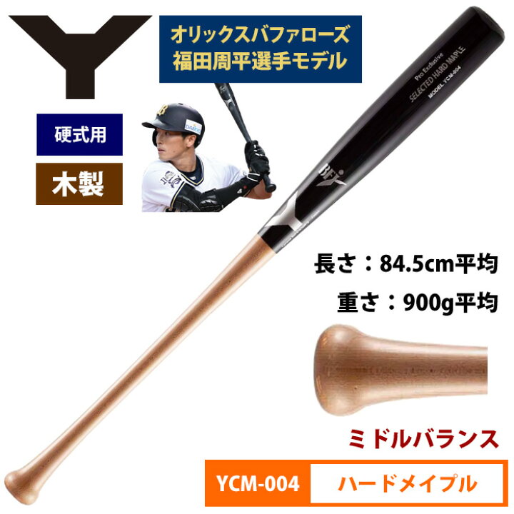 楽天市場】ヤナセ Yバット バファローズ 福田選手モデル 硬式木製 