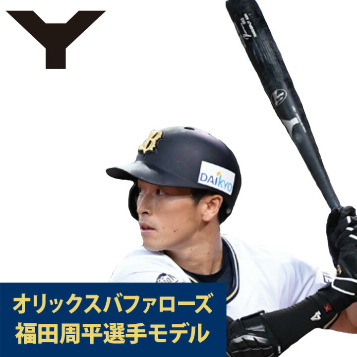 楽天市場】ヤナセ Yバット バファローズ 福田選手モデル 硬式木製 