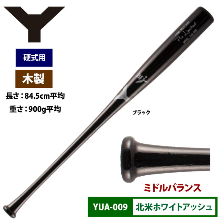 楽天市場】ヤナセ Yバット 硬式木製バット 北米ホワイトアッシュ 