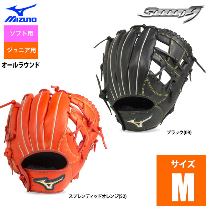 楽天市場】ミズノ ソフトボール グラブ ジュニア用 オールラウンド 小学校2〜4年生 セレクト9 サイズM 2号ボール 1AJGS20810 miz20ss : 野球専門店ベースマン楽天市場店 楽天市場】ミズノ ソフトボール グラブ ジュニア用 オールラウンド 小学校2〜4年生 セレクト9 サイズM 2号ボール 1AJGS20810 miz20ss : 野球専門店ベースマン楽天市場店