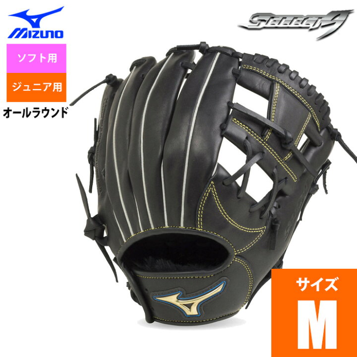 楽天市場】ミズノ ソフトボール グラブ ジュニア用 オールラウンド 小学校2〜4年生 セレクト9 サイズM 2号ボール 1AJGS20810 miz20ss : 野球専門店ベースマン楽天市場店 楽天市場】ミズノ ソフトボール グラブ ジュニア用 オールラウンド 小学校2〜4年生 セレクト9 サイズM 2号ボール 1AJGS20810 miz20ss : 野球専門店ベースマン楽天市場店