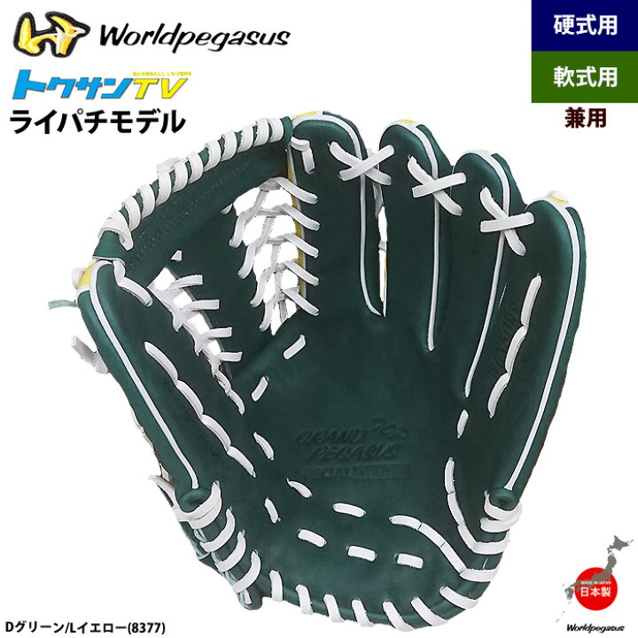 楽天市場】あす楽 ワールドペガサス 軟式・硬式兼用グラブ ライパチモデル トクサンTV 外野手用 WGNSORP wp21ss 202010-new : 野球専門店ベースマン楽天市場店 楽天市場】あす楽 ワールドペガサス 軟式・硬式兼用グラブ ライパチモデル トクサンTV 外野手用 WGNSORP wp21ss 202010-new : 野球専門店ベースマン楽天市場店