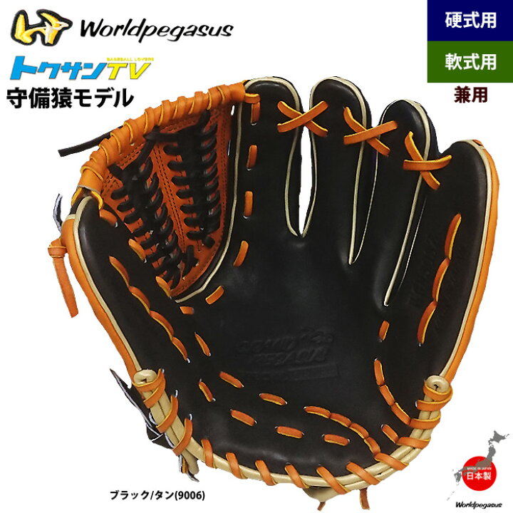 楽天市場】あす楽 ワールドペガサス 軟式・硬式兼用グラブ 守備猿 