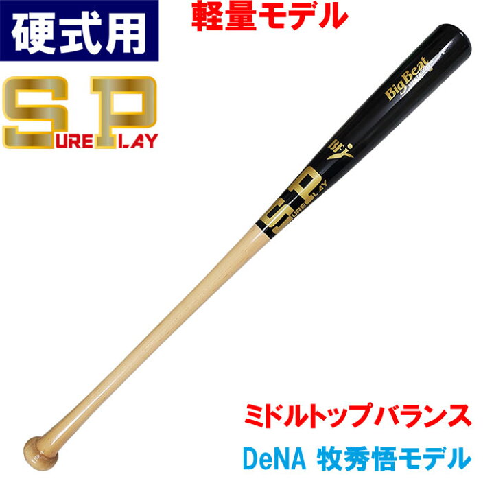 楽天市場】あす楽 シュアプレイ 野球用 硬式用 木製 バット 北米ハード 