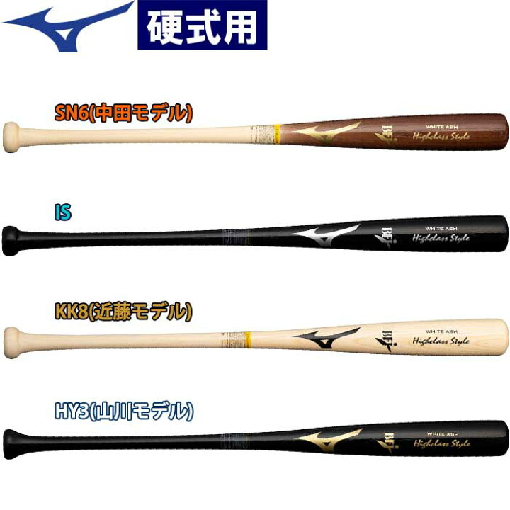 楽天市場】ミズノ Mizuno 野球用 硬式用木製バット ハイクラススタイル 