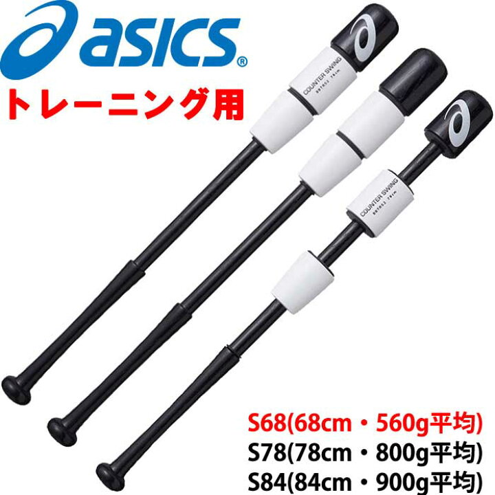 楽天市場】あす楽 アシックス 野球用 トレーニングバット カウンター 