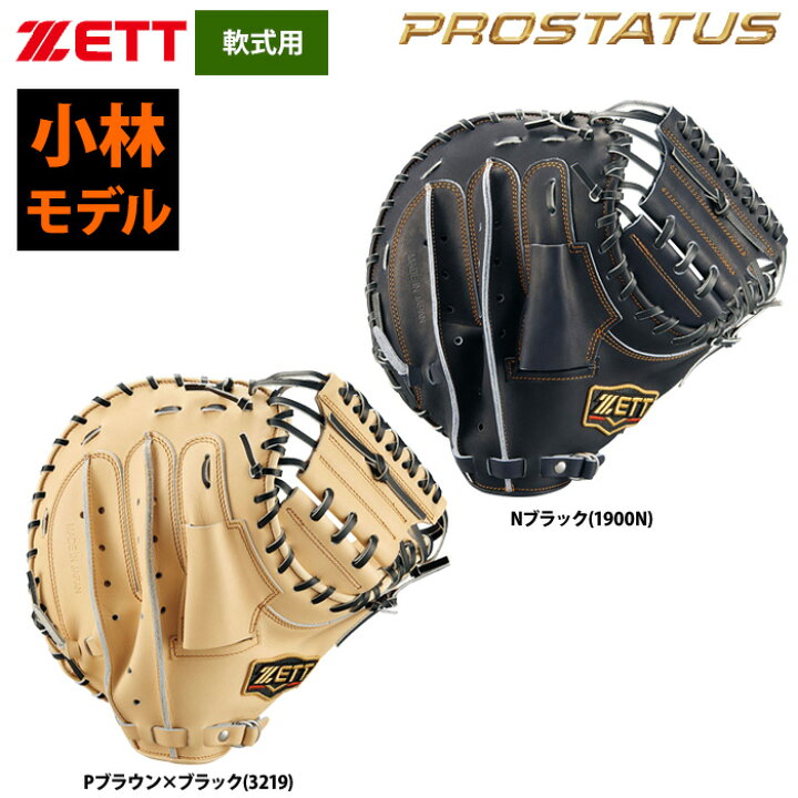 楽天市場】ZETT 軟式 捕手用 キャッチャーミット 小林誠司選手モデル 