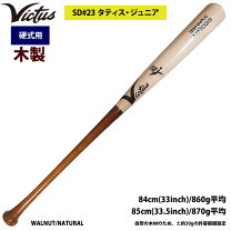 ビクタス硬式木製バットBFJ 870g 84センチ新品未使用未開封