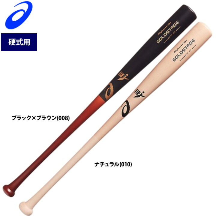 楽天市場】あす楽 アシックス ゴールドステージ 硬式 木製バット 