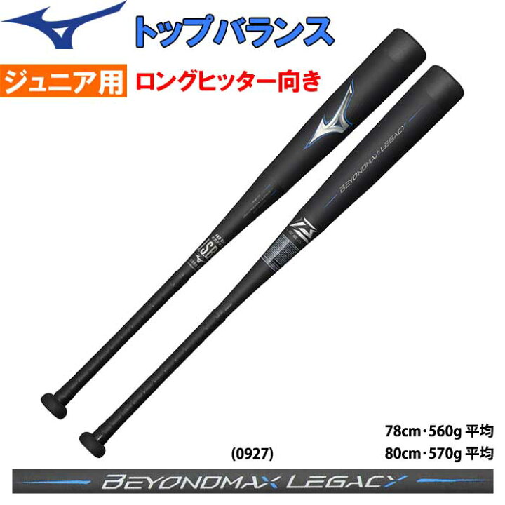BEYOND MAX LEGACY レガシー 軟式 少年用 80cm ジュニア（楽天市場  