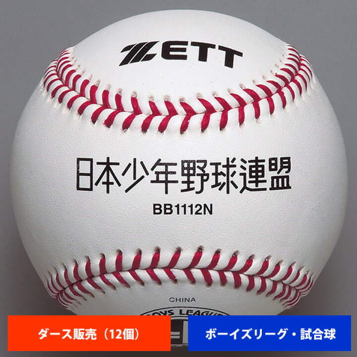 楽天市場】ゼット ボーイズリーグ 硬式試合球 (1ダース売り) BB1112N 