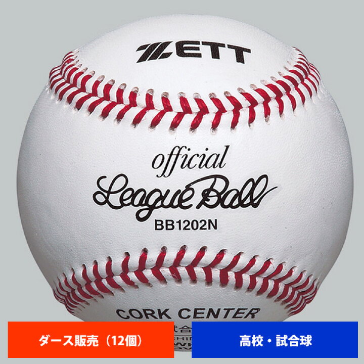 楽天市場】ゼット 高校 硬式試合球 (1ダース売り) BB1202N ball16 