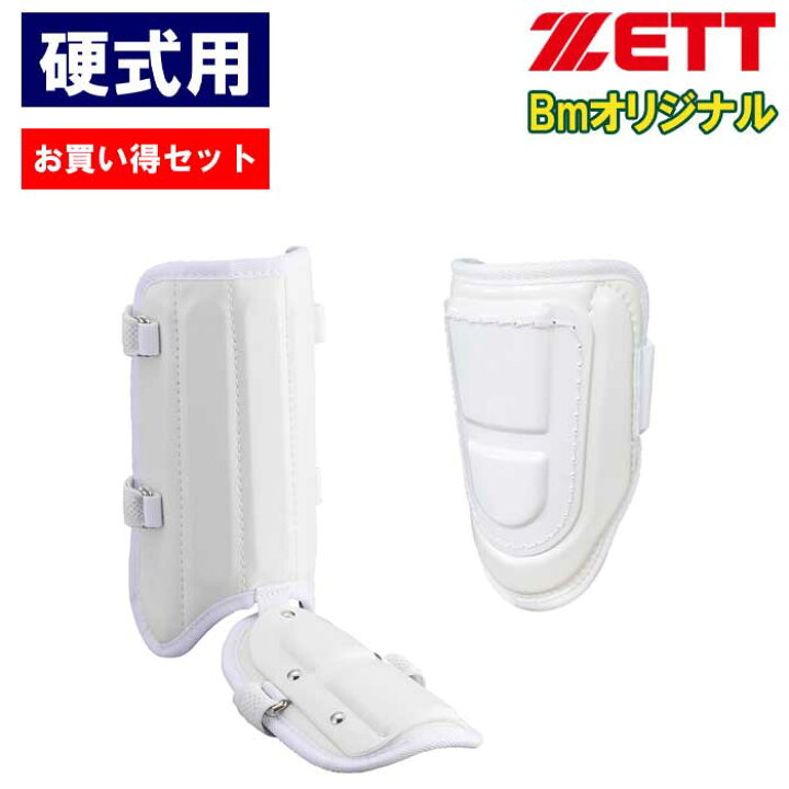 あす楽 お買い得セット ZETT ゼット 野球用 硬式用 エルボーガード レッグガード 左右兼用 高校野球対応 ベースマンオリジナル  BLLEGBM BLLLGBM zet23ss 野球専門店ベースマン