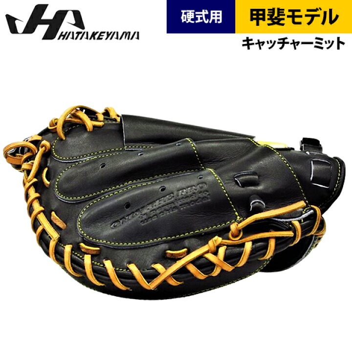 楽天市場】あす楽 ハタケヤマ 硬式 野球 キャッチャーミット 甲斐 