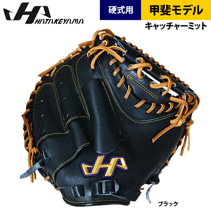 楽天市場】あす楽 ハタケヤマ 硬式 野球 キャッチャーミット 甲斐 
