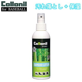 あす楽 コロニル 野球用 オーガニッククレンジングローション 汚れ落とし 保湿 微香 自然由来 バンブーローション Collonil for BASEBALL CB-1 fry23ss
