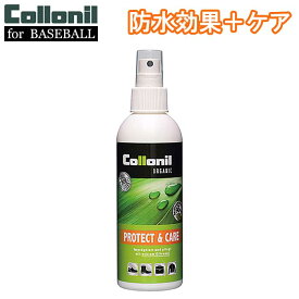 あす楽 コロニル 野球用 オーガニックプロテクト＆ケア 保革 撥水 微香 自然由来 Collonil for BASEBALL CB-2 fry23ss