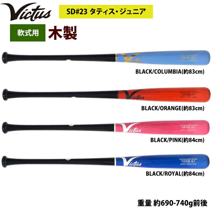 楽天市場】あす楽 Victus ビクタス 野球 軟式 木製 バット タティスJr 