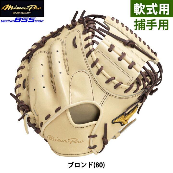 楽天市場】あす楽 BSS限定 ミズノプロ 野球 軟式 キャッチャーミット  