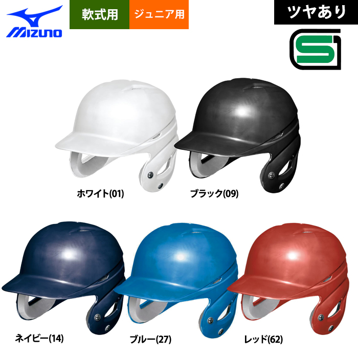 ミズノ ジュニア少年用 軟式 ヘルメット 両耳 打者用 野球 ヒートプロテクション 1DJHY112 miz23ss