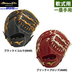 あす楽 BSS限定 ミズノプロ 野球用 軟式用 ファーストミット TK型 MizunoProClassic 一塁手用 1AJFR30000 miz24ss