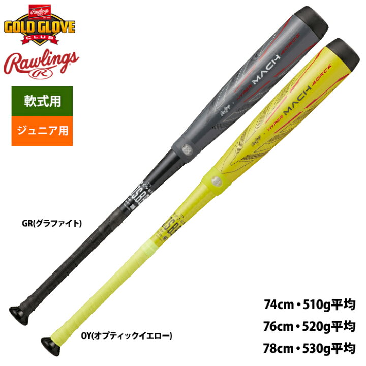楽天市場】ローリングス ジュニア少年用 ハイパーマッハフォース 野球 
