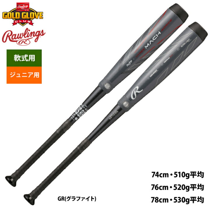 楽天市場】ローリングス ジュニア少年用 ハイパーマッハフォース 野球 
