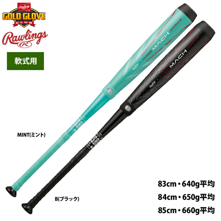 楽天市場】ローリングス ハイパーマッハフォース 野球 軟式 バット 