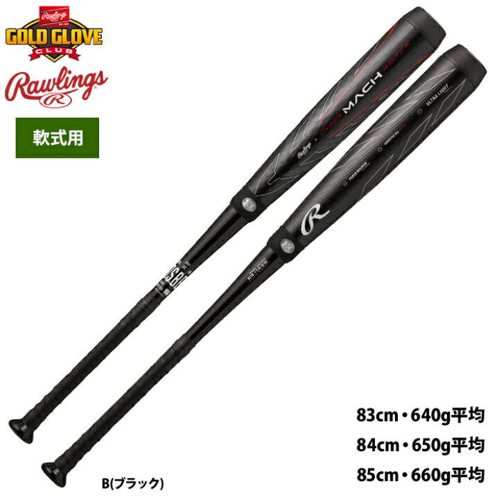 楽天市場】ローリングス ハイパーマッハフォース 野球 軟式 バット  