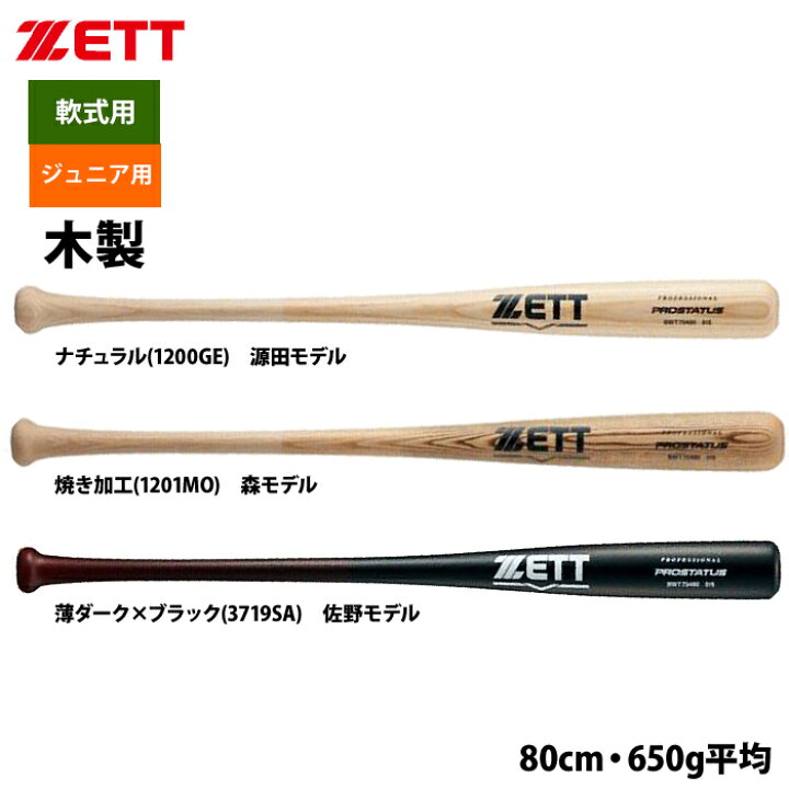 楽天市場】あす楽 ZETT ジュニア少年用 軟式 木製バット 学童 源田 森 