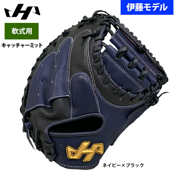 楽天市場】あす楽 ハタケヤマ 軟式用 キャッチャーミット 捕手用 伊藤 