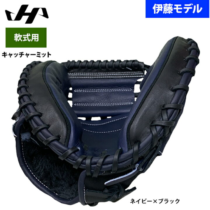 楽天市場】あす楽 ハタケヤマ 軟式用 キャッチャーミット 捕手用 伊藤  